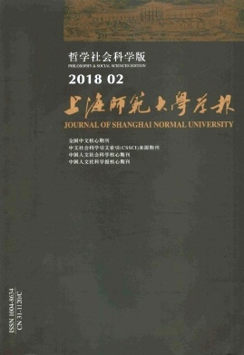 《上海师范大学学报(哲学社会科学版)》封面