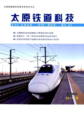 《太原铁道科技》封面