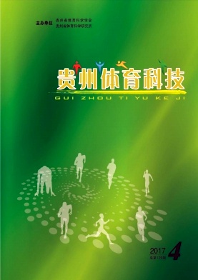 《贵州体育科技》封面