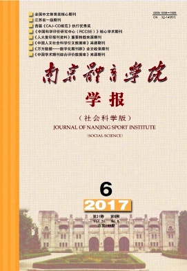 《南京体育学院学报(社会科学版)》封面
