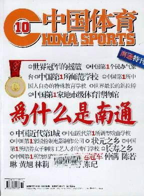 《中国体育》封面