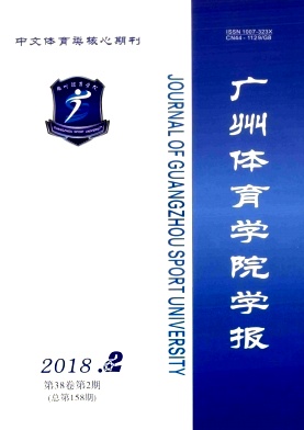 《广州体育学院学报》封面