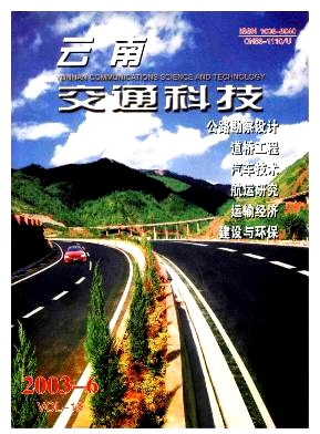《云南交通科技》封面