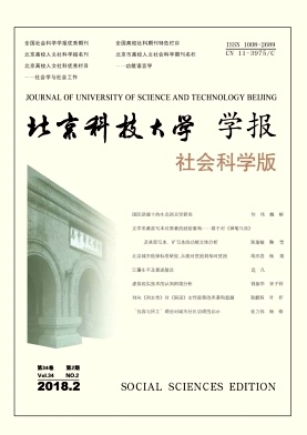 《北京科技大学学报(社会科学版)》封面