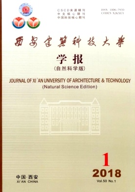 《西安建筑科技大学学报(自然科学版)》封面