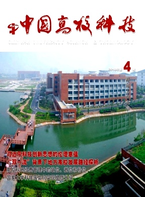 《中国高校科技》封面