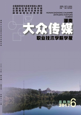 《湖南大众传媒职业技术学院学报》封面
