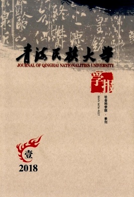 《青海民族大学学报(社会科学版)》封面