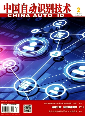 《中国自动识别技术》封面