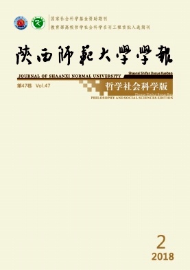 《陕西师范大学学报(哲学社会科学版)》封面