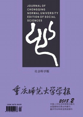 《重庆师范大学学报》（哲学社会科学版）封面