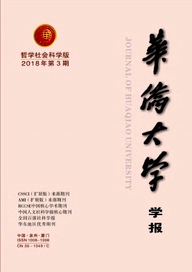 《华侨大学学报(哲学社会科学版)》封面