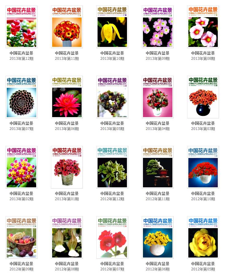 《中国花卉盆景》往期回顾