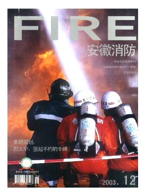 《安徽消防》封面