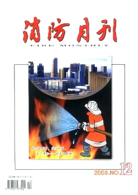 《消防月刊》封面
