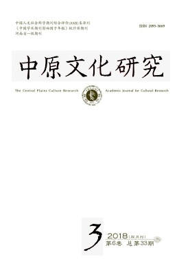 《中原文化研究》封面