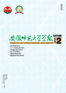 《安徽师范大学学报(自然科学版)》封面