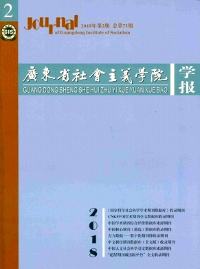 《广东省社会主义学院学报》封面