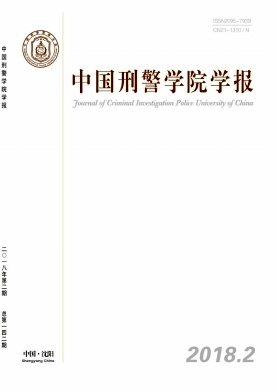 《中国刑警学院学报》封面