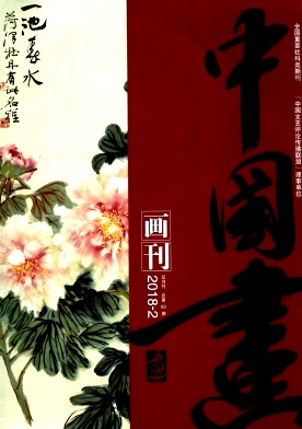 《中国画画刊》封面