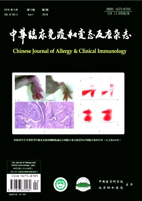 《中华临床免疫和变态反应》封面