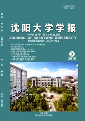 《沈阳大学学报》（社会科学版）封面