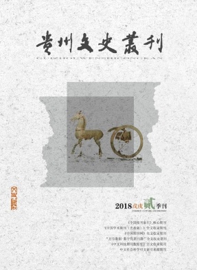 《贵州文史丛刊》封面