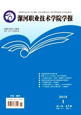 《漯河职业技术学院学报》封面