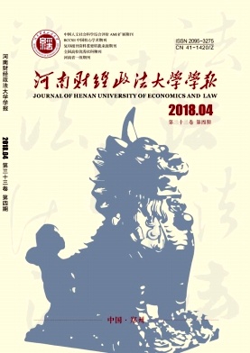 《河南财经政法大学学报》封面