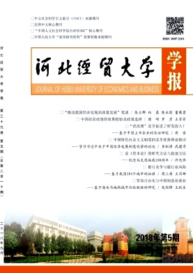 《河北经贸大学学报》封面