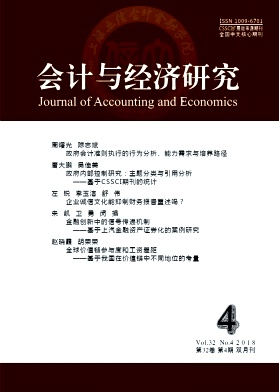 《会计与经济研究》封面
