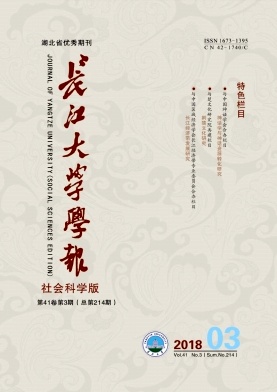 《长江大学学报（社科版）》封面