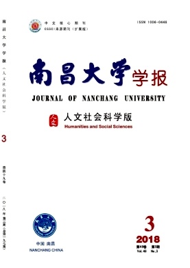 《南昌大学学报（人文社会科学版）》封面