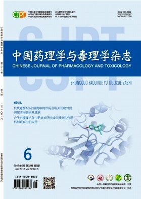 《中国药理学与毒理学杂志》封面