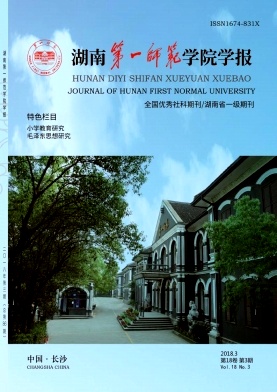 《湖南第一师范学院学报》封面