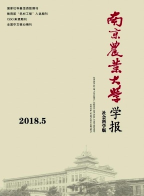 《南京农业大学学报(社科版)》封面