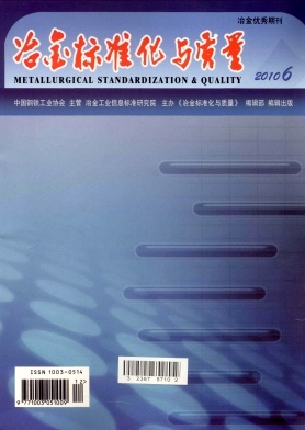 《冶金标准化与质量》封面