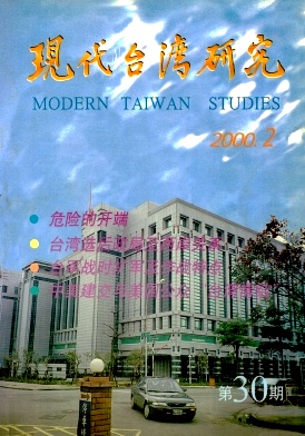 《现代台湾研究》