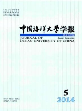 《中国海洋大学学报(社会科学版)》