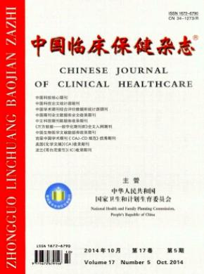 《中国临床保健》
