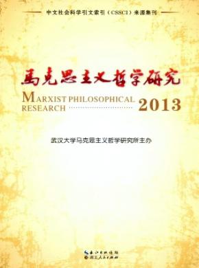 《马克思主义哲学研究》