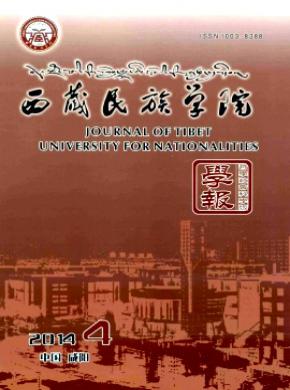 《西藏民族学院学报(哲学社会科学版)》