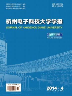 《杭州电子科技大学学报(自然科学版)》