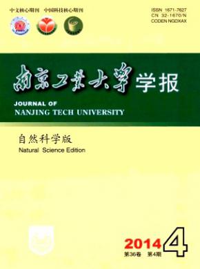 《南京工业大学学报(自然科学版)》