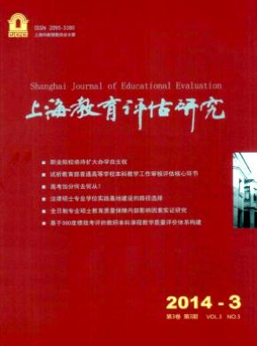 《上海教育评估研究》