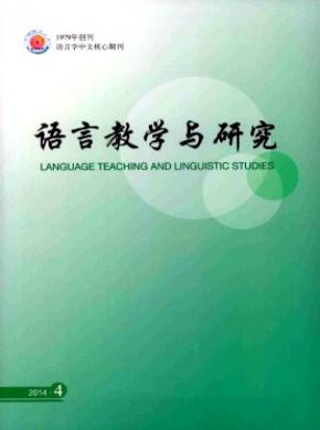 《语言教学与研究》