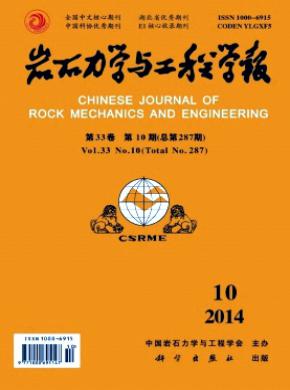 《岩石力学与工程学报》