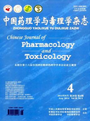 《中国药理学与毒理学》