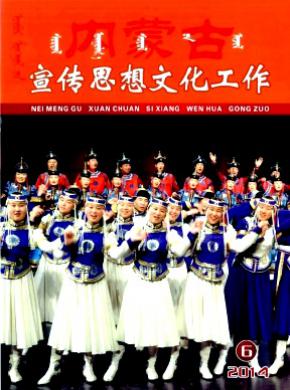 《内蒙古宣传思想文化工作》