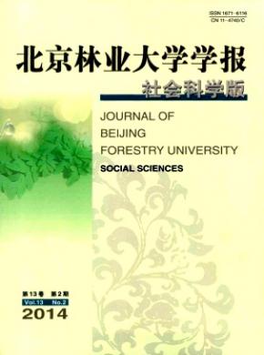 《北京林业大学学报(社会科学版)》